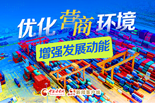 【专题】优化营商环境 增强发展动能