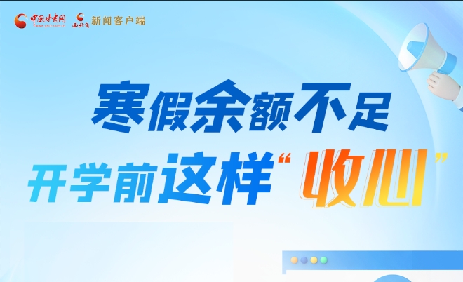 图解|寒假余额不足!开学前这样“收心”
