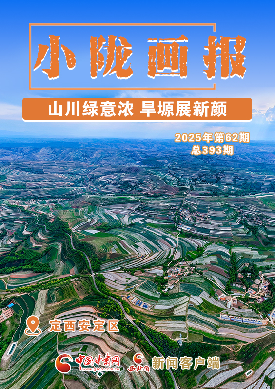 【小陇画报·393期】定西安定区:山川绿意浓 旱塬展新颜