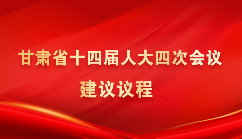 【聚焦2026甘肃两会】海报|甘肃省十四届人大四次会议建议议程