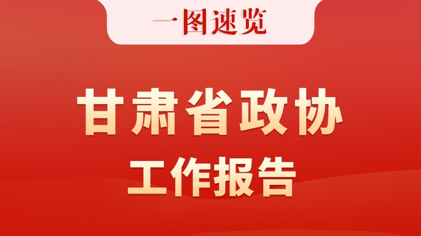 【聚焦2026甘肃两会】一图速览 甘肃省政协工作报告