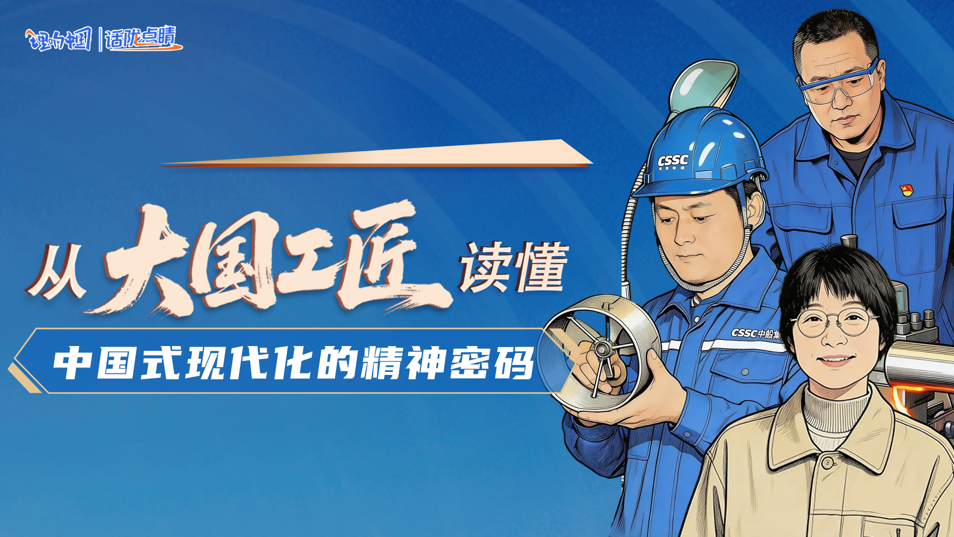 从“大国工匠”读懂中国式现代化的精神密码